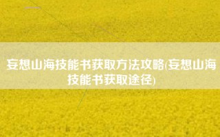 妄想山海技能书获取方法攻略(妄想山海技能书获取途径)