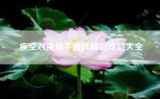 疾空对决新手操作技巧攻略大全