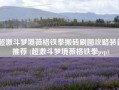超激斗梦境薇格铁拳搬砖刷图攻略装备推荐 (超激斗梦境薇格铁拳pvp)