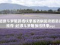 超激斗梦境薇格铁拳搬砖刷图攻略装备推荐 (超激斗梦境薇格铁拳pvp)