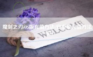 魔剑之刃iOS版充值方法(安卓版充值方法一览)