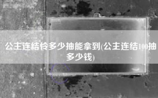 公主连结怜多少抽能拿到(公主连结100抽多少钱)