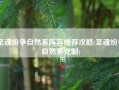 圣魂纷争自然系阵容推荐攻略(圣魂纷争自然系克制)