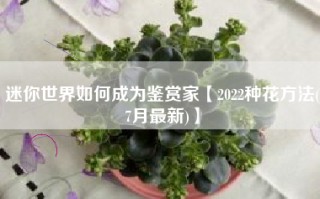 迷你世界如何成为鉴赏家【2022种花方法(7月最新)】