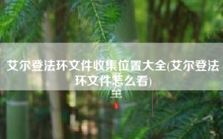 艾尔登法环文件收集位置大全(艾尔登法环文件怎么看)