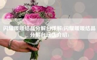 闪耀暖暖结晶分解台详解(闪耀暖暖结晶分解台玩法介绍)