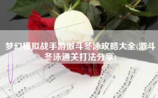 梦幻模拟战手游激斗冬泳攻略大全(激斗冬泳通关打法分享)