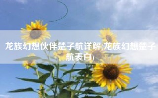 龙族幻想伙伴楚子航详解(龙族幻想楚子航表白)