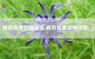 茜色世界觉醒图鉴(茜色世界觉醒攻略)_2