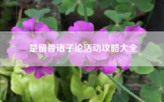 楚留香诸子论活动攻略大全