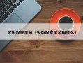 火焰纹章手游（火焰纹章手游叫什么）