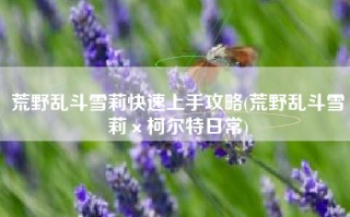 荒野乱斗雪莉快速上手攻略(荒野乱斗雪莉×柯尔特日常)