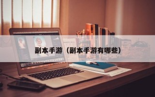 副本手游（副本手游有哪些）