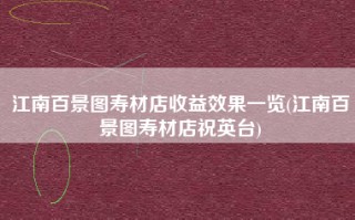 江南百景图寿材店收益效果一览(江南百景图寿材店祝英台)