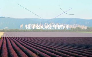 饿了么6.30免单时间