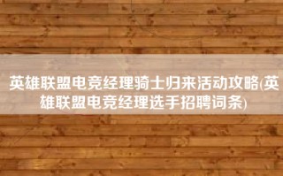英雄联盟电竞经理骑士归来活动攻略(英雄联盟电竞经理选手招聘词条)