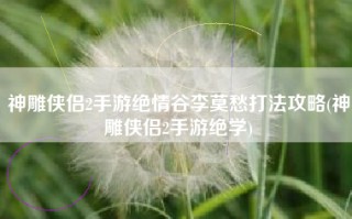 神雕侠侣2手游绝情谷李莫愁打法攻略(神雕侠侣2手游绝学)