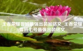 王者荣耀鲁班最强出装加铭文_王者荣耀鲁班七号最强出装铭文