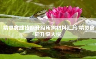 精灵食肆技能升级所需材料汇总(精灵食肆升级太慢)