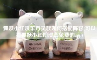 狐妖小红娘东方灵族如何搭配阵容(可以看狐妖小红娘漫画免费的app)