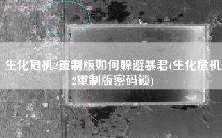 生化危机2重制版如何躲避暴君(生化危机2重制版密码锁)