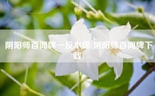 阴阳师百闻牌一反木绵(阴阳师百闻牌下载)