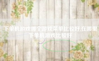 下单机游戏哪个游戏菜单比较好,在哪里下单机游戏比较好