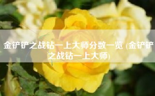 金铲铲之战钻一上大师分数一览 (金铲铲之战钻一上大师)
