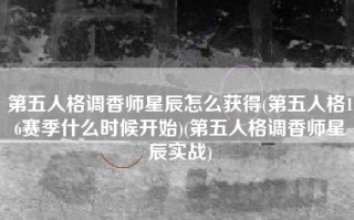 第五人格调香师星辰怎么获得(第五人格16赛季什么时候开始)(第五人格调香师星辰实战)