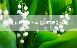 《新世界》New(《新世界》豆瓣)
