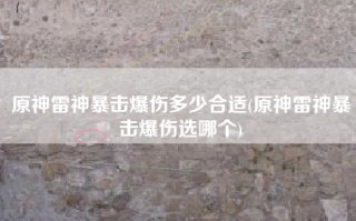 原神雷神暴击爆伤多少合适(原神雷神暴击爆伤选哪个)
