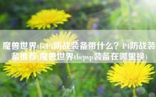 魔兽世界tbcP4防战装备带什么？P4防战装备推荐(魔兽世界tbcpvp装备在哪里换)