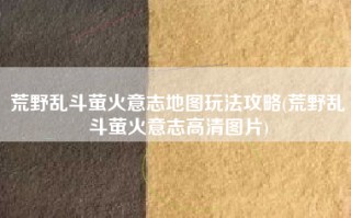 荒野乱斗萤火意志地图玩法攻略(荒野乱斗萤火意志高清图片)