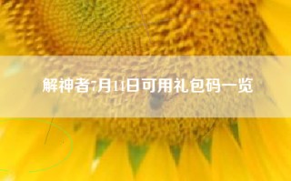 解神者7月14日可用礼包码一览