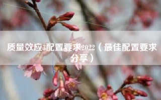 质量效应3配置要求2022（最佳配置要求分享）