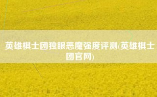 英雄棋士团独眼恶魔强度评测(英雄棋士团官网)