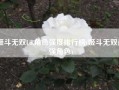 姬斗无双UR角色强度排行榜(姬斗无双最强角色)