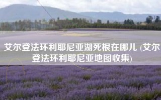 艾尔登法环利耶尼亚湖死根在哪儿 (艾尔登法环利耶尼亚地图收集)