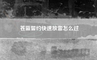 苍蓝誓约快速放雷怎么过