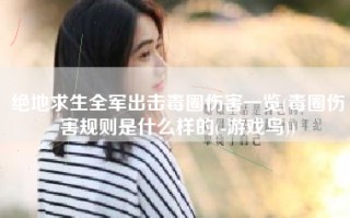 绝地求生全军出击毒圈伤害一览(毒圈伤害规则是什么样的(-游戏鸟))