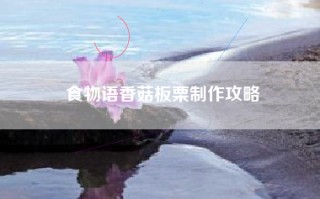 食物语香菇板栗制作攻略
