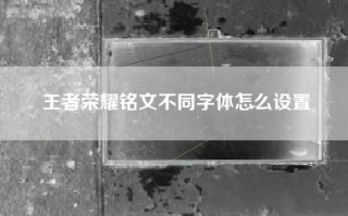 王者荣耀铭文不同字体怎么设置