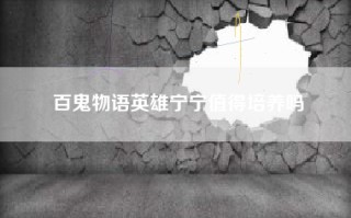 百鬼物语英雄宁宁值得培养吗