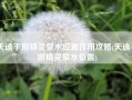 天谕手游精灵泉水位置作用攻略(天谕手游精灵泉水位置)