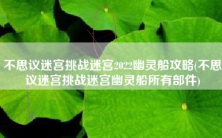 不思议迷宫挑战迷宫2022幽灵船攻略(不思议迷宫挑战迷宫幽灵船所有部件)
