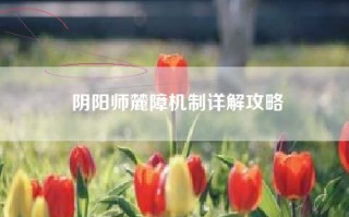 阴阳师麓障机制详解攻略