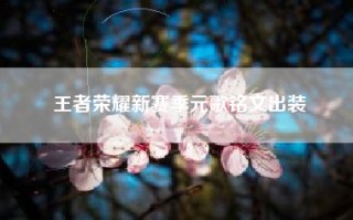 王者荣耀新赛季元歌铭文出装
