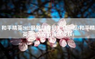 和平精英2022最新口令码汇总一览(和平精英2022空投节返场皮肤)