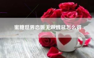 蜜糖世界恋姬无双魏延怎么得