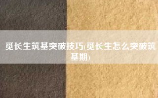 觅长生筑基突破技巧(觅长生怎么突破筑基期)
